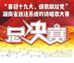 全省政法系统“喜迎十九大、颂歌献给党”吟诗唱歌大赛入围总决赛名单